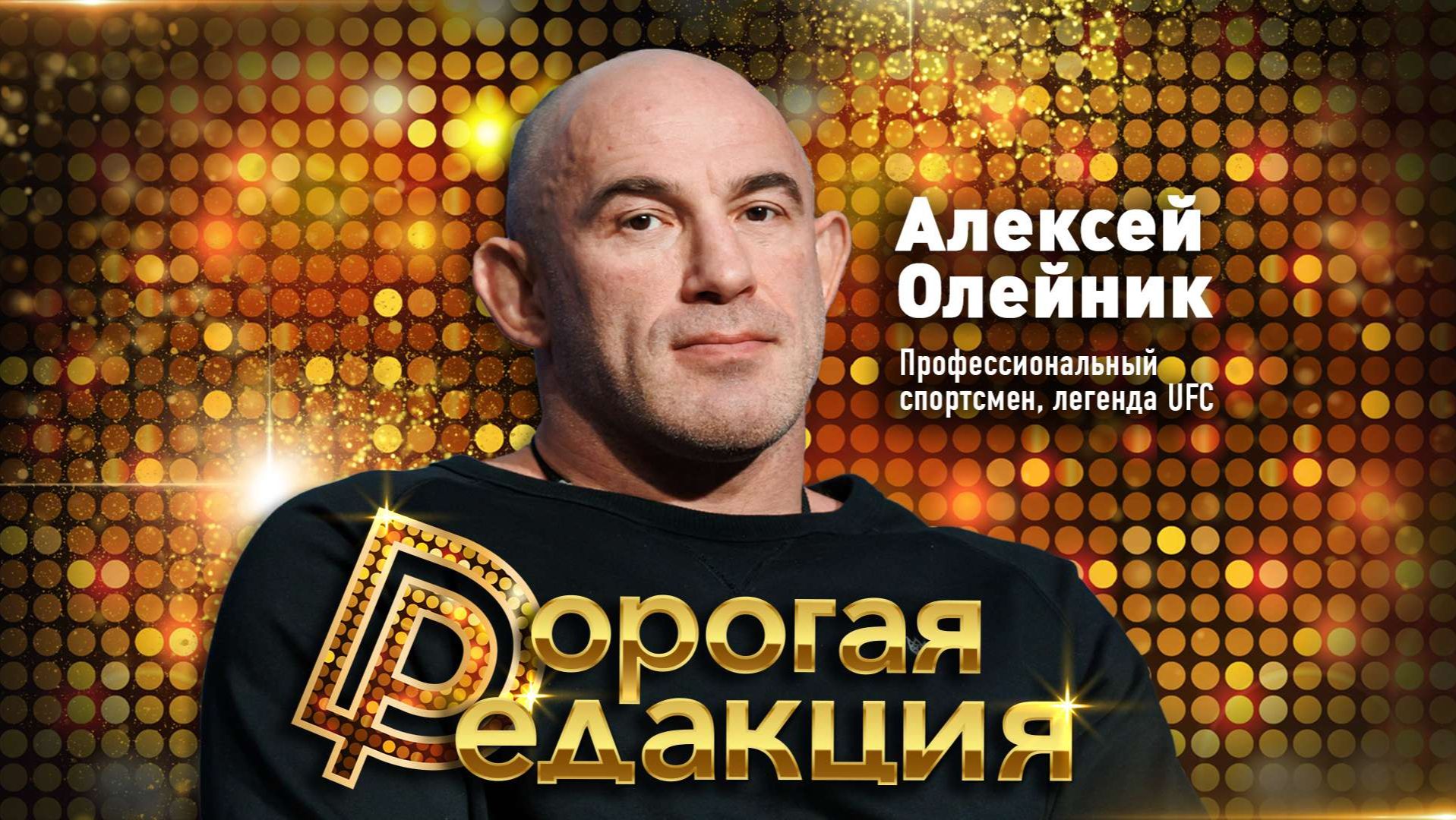 АЛЕКСЕЙ ОЛЕЙНИК: о самом техничном финише, росте российского ММА и о том, чему учат поражения смотреть онлайн