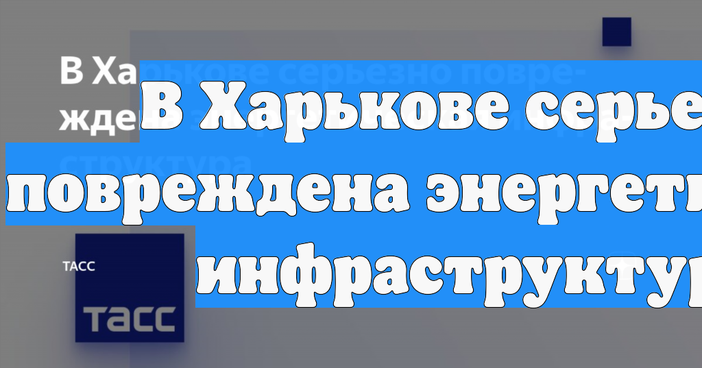 В Харькове серьезно повреждена энергетическая инфраструктура смотреть онлайн