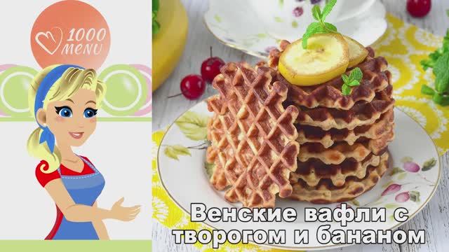 Венские вафли с творогом и бананом: Нежные, сытные, на завтрак! смотреть онлайн