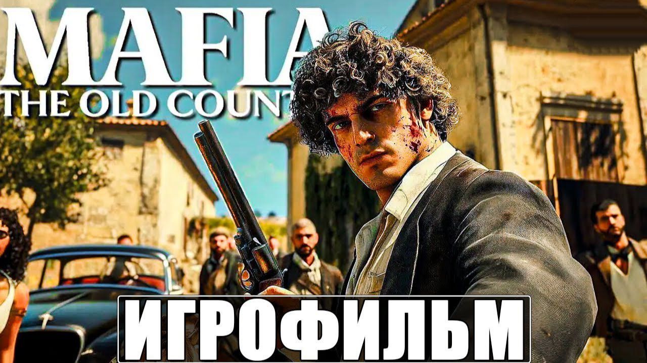 ИГРОФИЛЬМ MAFIA THE OLD COUNTRY | Мафия (все катсцены, на русском) прохождение без комментариев смотреть онлайн