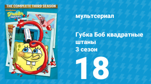 Губка Боб Квадратные Штаны 3 сезон 18 серия (мультсериал, 2004)