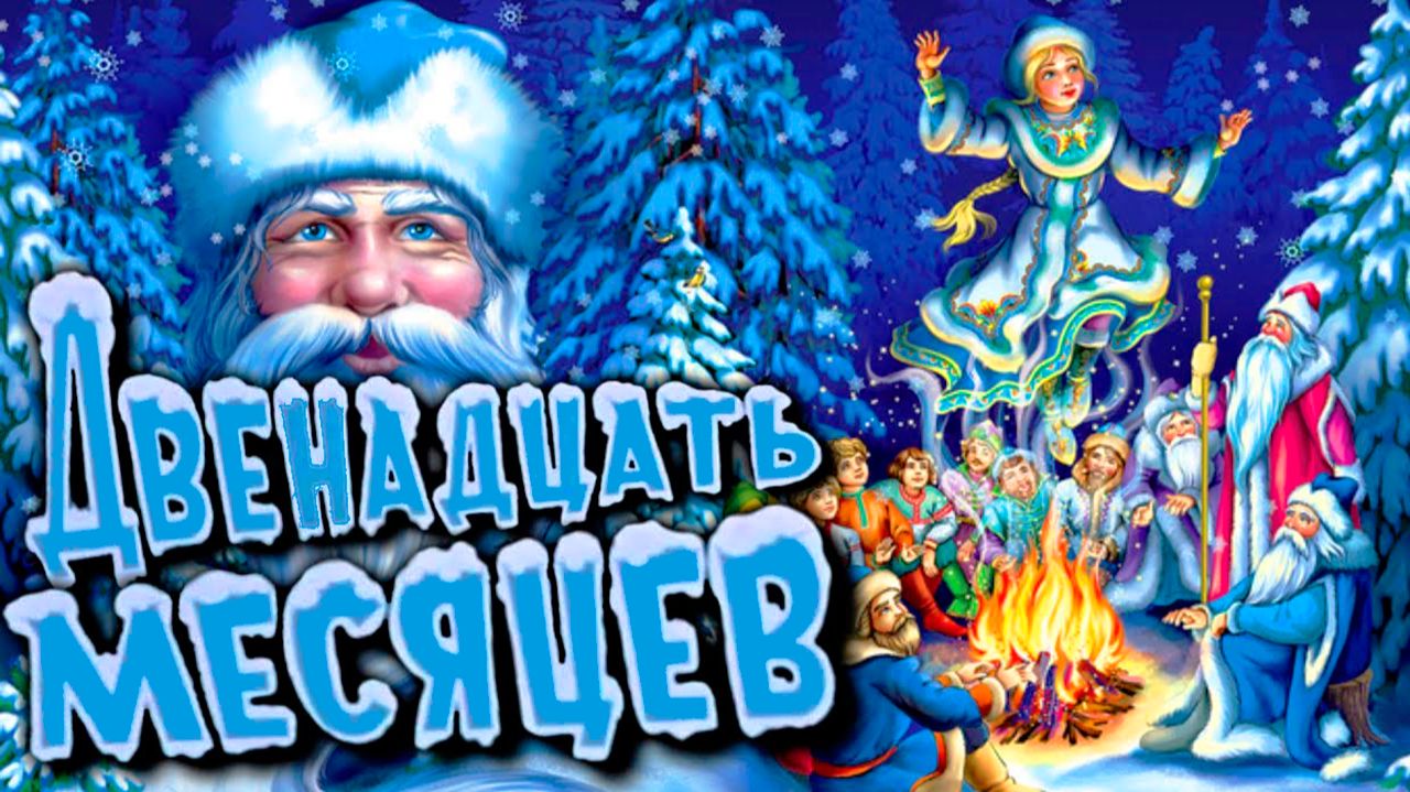 Сказка 12 месяцев для малышей - Скаска перед сном - Слушать сказку для сна смотреть онлайн