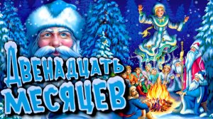 Сказка 12 месяцев для малышей - Скаска перед сном - Слушать сказку для сна