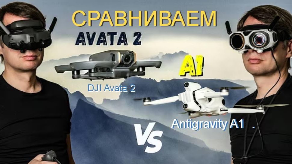 Antigravity A1 против DJI Avata 2: что купить? смотреть онлайн