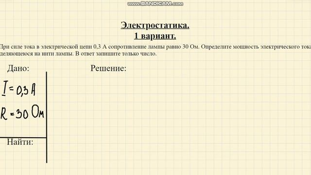 При силе тока в электрической цепи 0,3 А сопротивление лампы равно 30 Ом. Определите мощность... смотреть онлайн