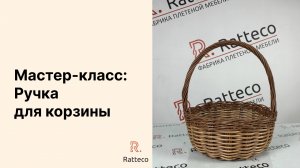 Плетение без секретов. Ручка для бескаркасной корзины