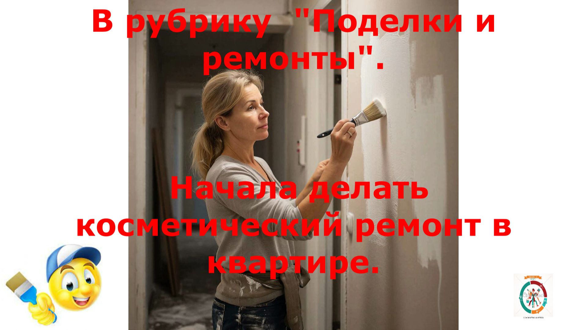 Начала делать косметический ремонт в квартире. смотреть онлайн