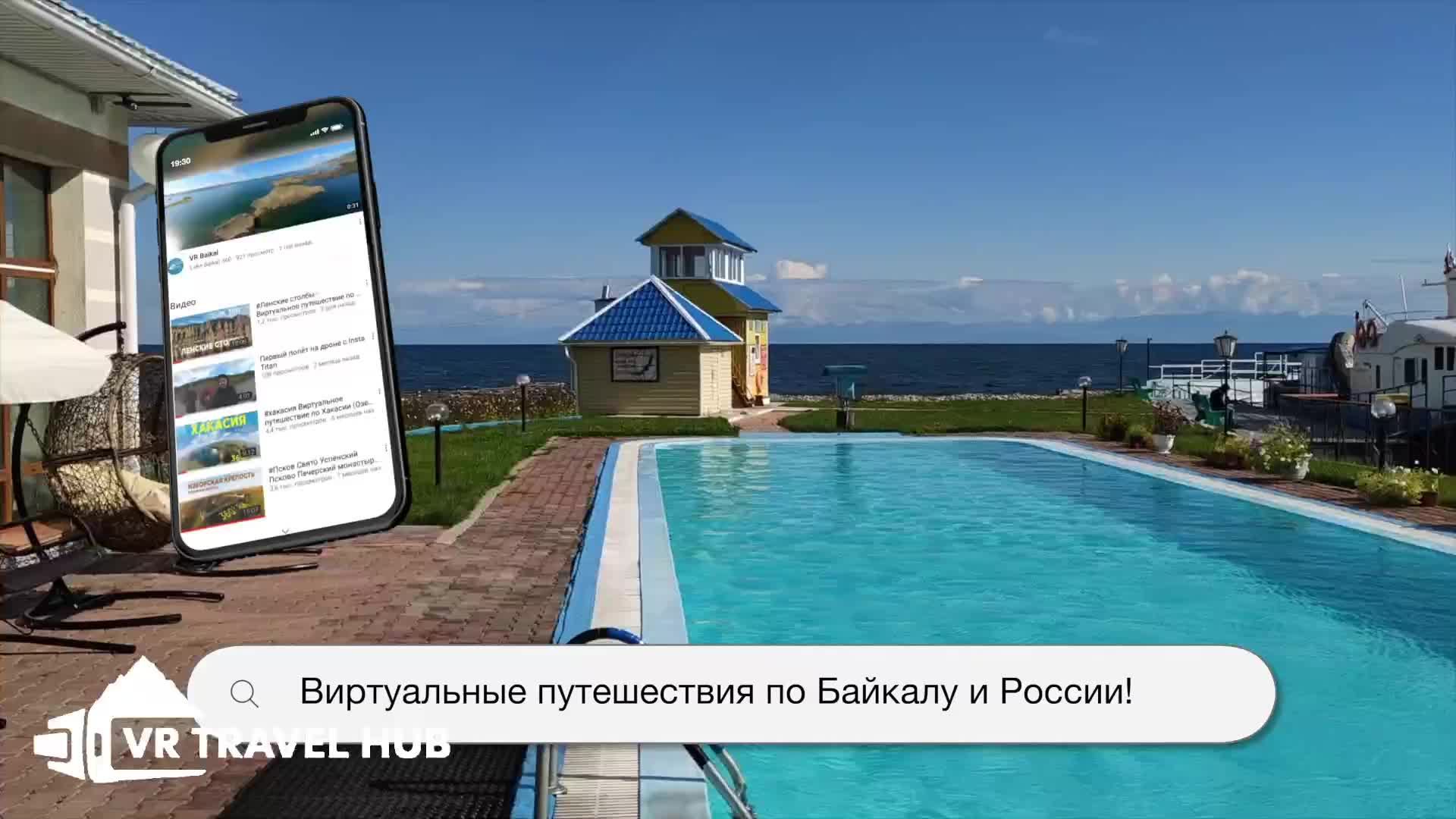 Виртуальные путешествия по России, Сибири и озеру Байкал смотреть онлайн