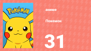 Покемон 31 серия (аниме-сериал, 1997)