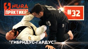 HURA - Практика 32. Алан Канкулов и hibryd spider guard