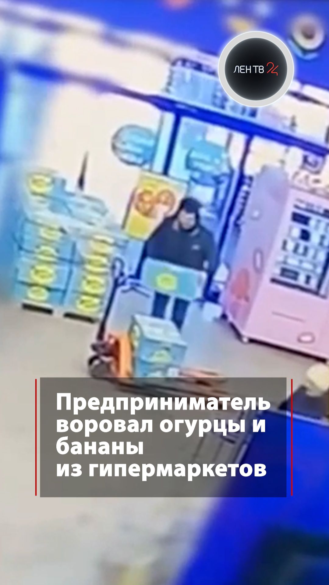 Предприниматель воровал огурцы и бананы из гипермаркетов смотреть онлайн