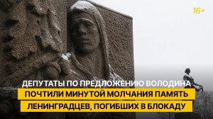 Депутаты по предложению Володина почтили минутой молчания память ленинградцев, погибших в блокаду