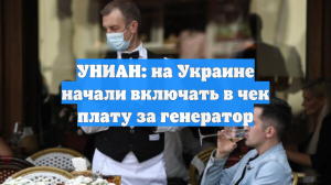УНИАН: на Украине начали включать в чек плату за генератор