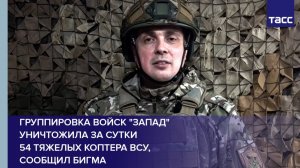 Группировка войск "Запад" уничтожила за сутки  54 тяжелых коптера ВСУ, сообщил Бигма