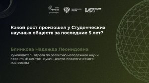 Какой рост произошел у Студенческих научных обществ за последние 5 лет? Блинкова Надежда Леонидовна