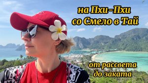 Экскурсия на Пхи-Пхи от Смело в Тай от Рассвета до Заката Phuket