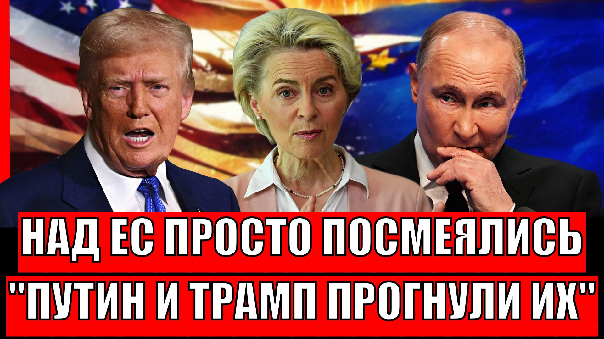 Это позор! Над Европой просто посмеялись// Путин и Трамп не пустили ЕС даже в фойе! смотреть онлайн