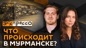 эКспрессо. Ситуация в Мурманске, спрос на антидепрессанты и проект "Чебурляндия"