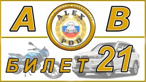 Билет 21 категории AB: экзамен как в ГИБДД