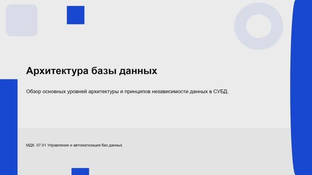 731 гр. 30.01 Архитектура базы данных смотреть онлайн