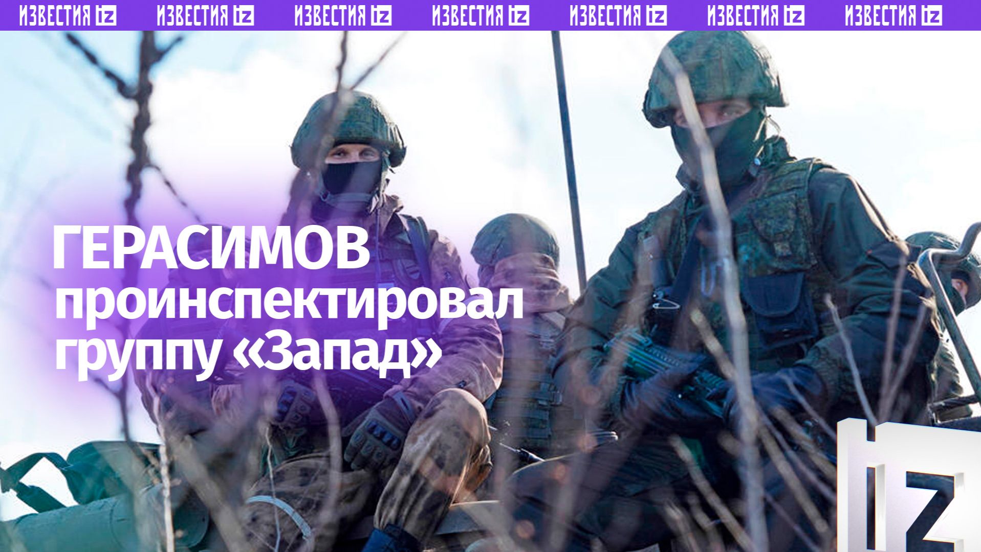 Начальник Генштаба ВС РФ Валерий Герасимов проинспектировал группировку войск «Запад» смотреть онлайн