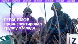 Начальник Генштаба ВС РФ Валерий Герасимов проинспектировал группировку войск «Запад»