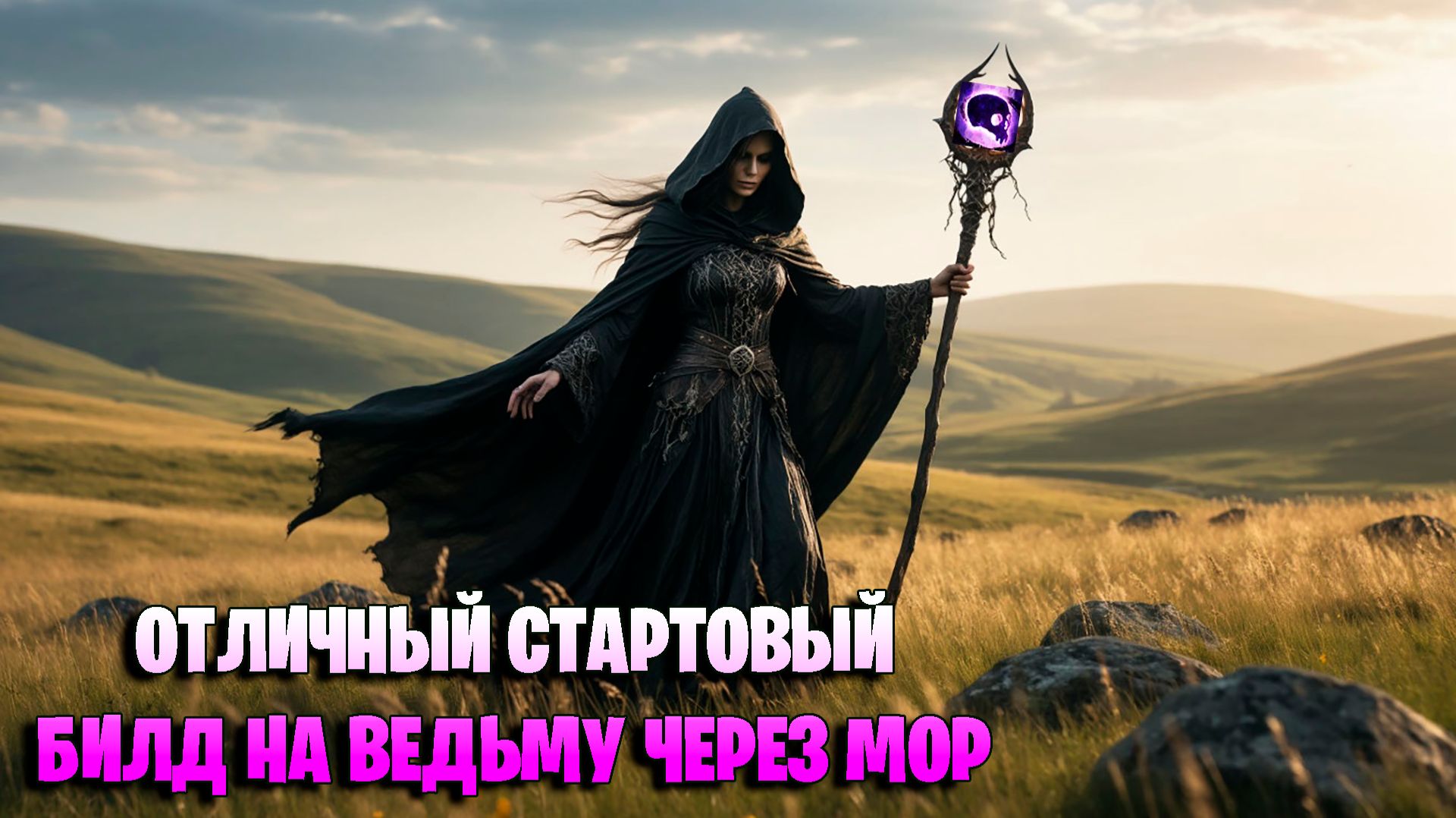 БИЛД НА ВЕДЬМУ ДЛЯ Legacy of Phrecia в Path of exile. Ведьма через Мор - отличный стартер в POE. смотреть онлайн