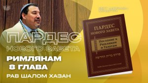 ПАРДЕС НОВОГО ЗАВЕТА Послание к Римлянам — 8 глава