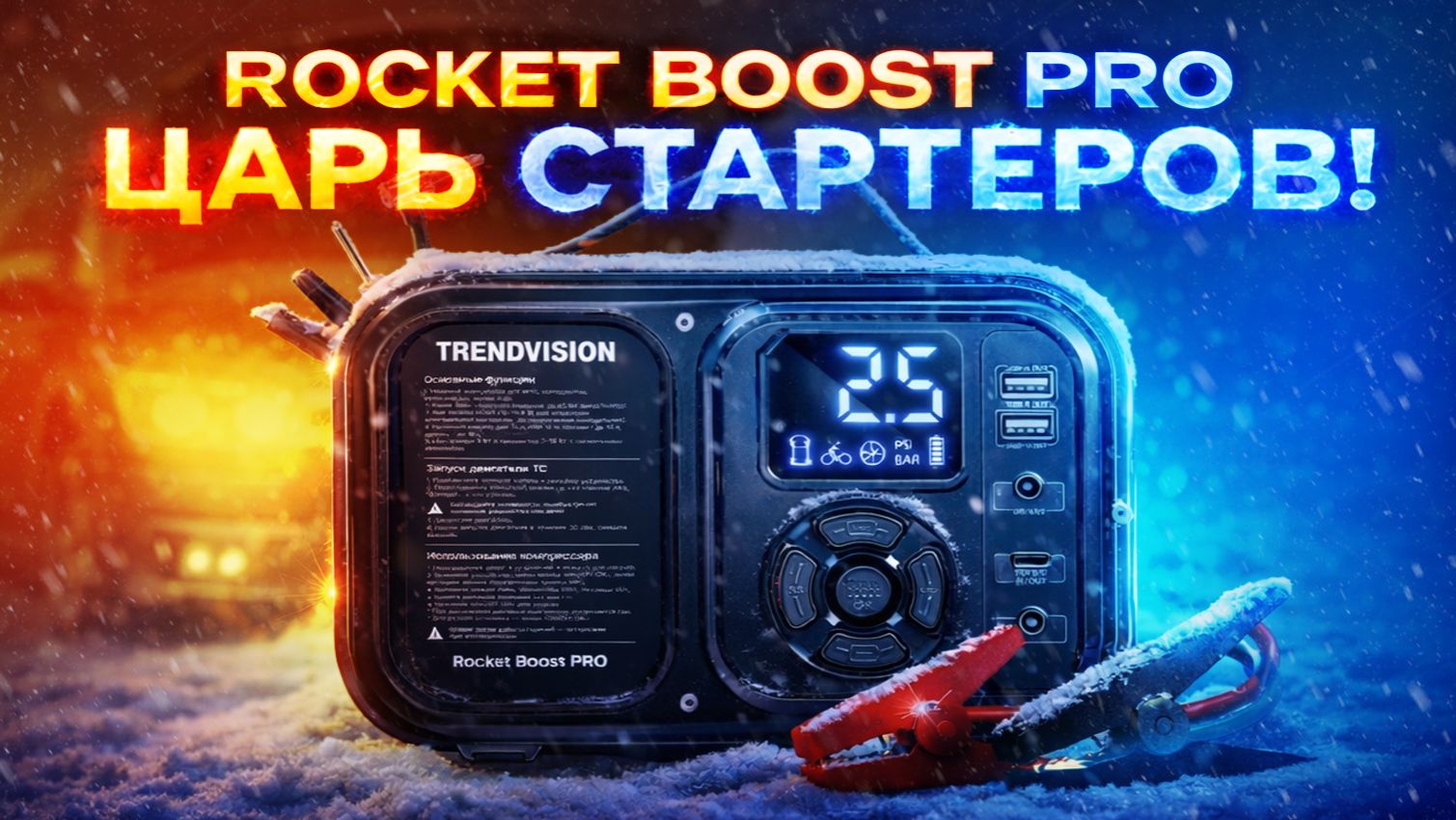 Самый мощный стартер 4 в 1? ПЗУ, компрессор, 20800мАч, прожектор! Обзор TrendVision Rocket Boost Pro смотреть онлайн