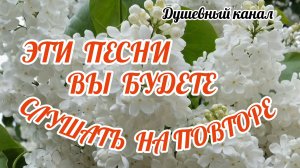 ЭТИ ПЕСНИ ВЫ БУДЕТЕ СЛУШАТЬ НА ПОВТОРЕ