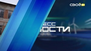 Экспресс новости на Своём от 27 января 2026г. 16:30