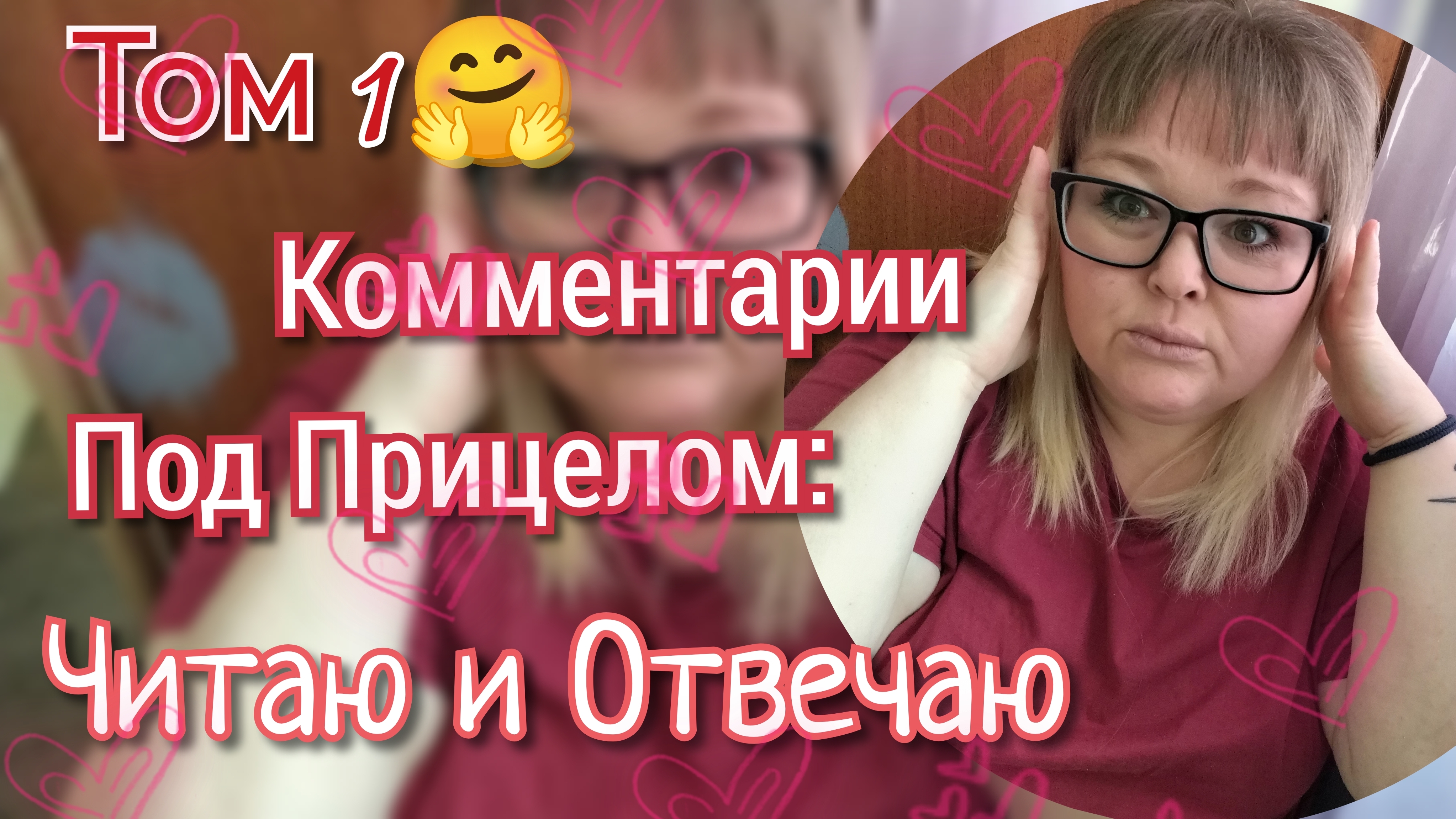 Комментарии под прицелом// читаю, отвечаю//том 1😀 смотреть онлайн
