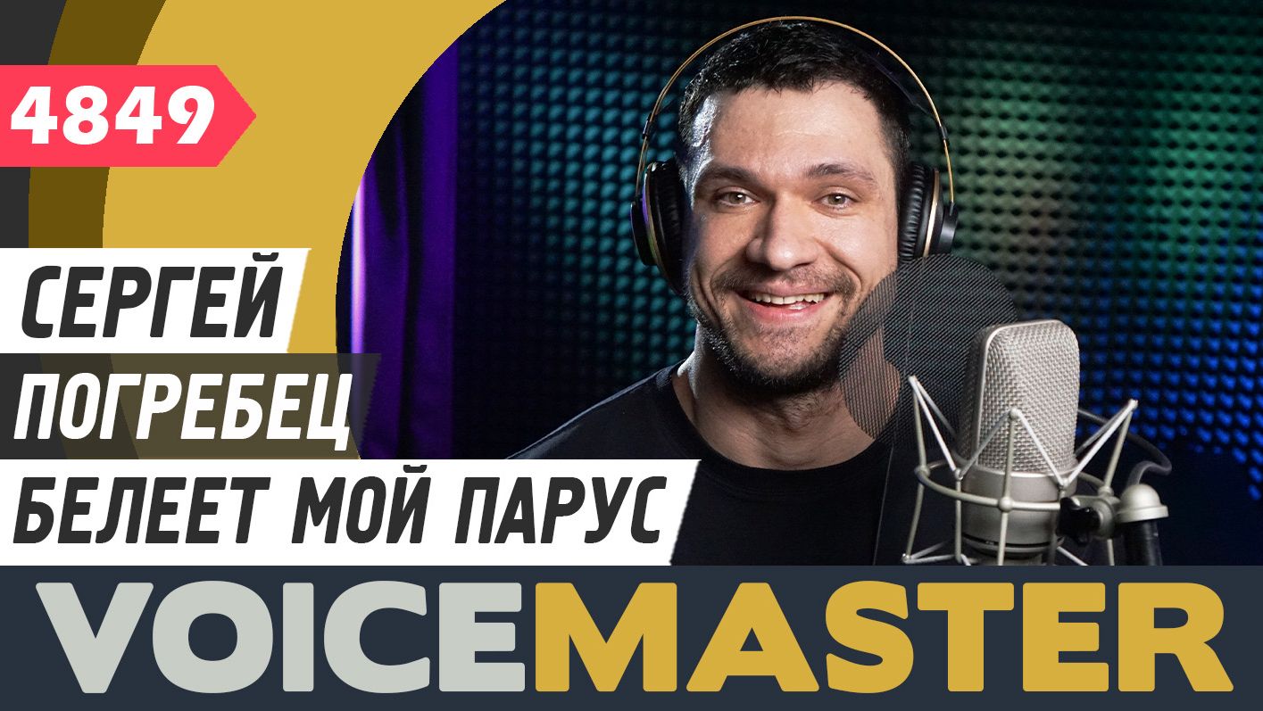 Сергей Погребец - Белеет мой парус (муз. - Геннадий Гладков, сл. - Юлий Ким) смотреть онлайн