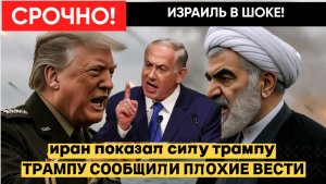Трамп был в ШОКЕ! Иран не СДАЁТСЯ! Вот Что создали в Тегеране! Израиль трясёт!
