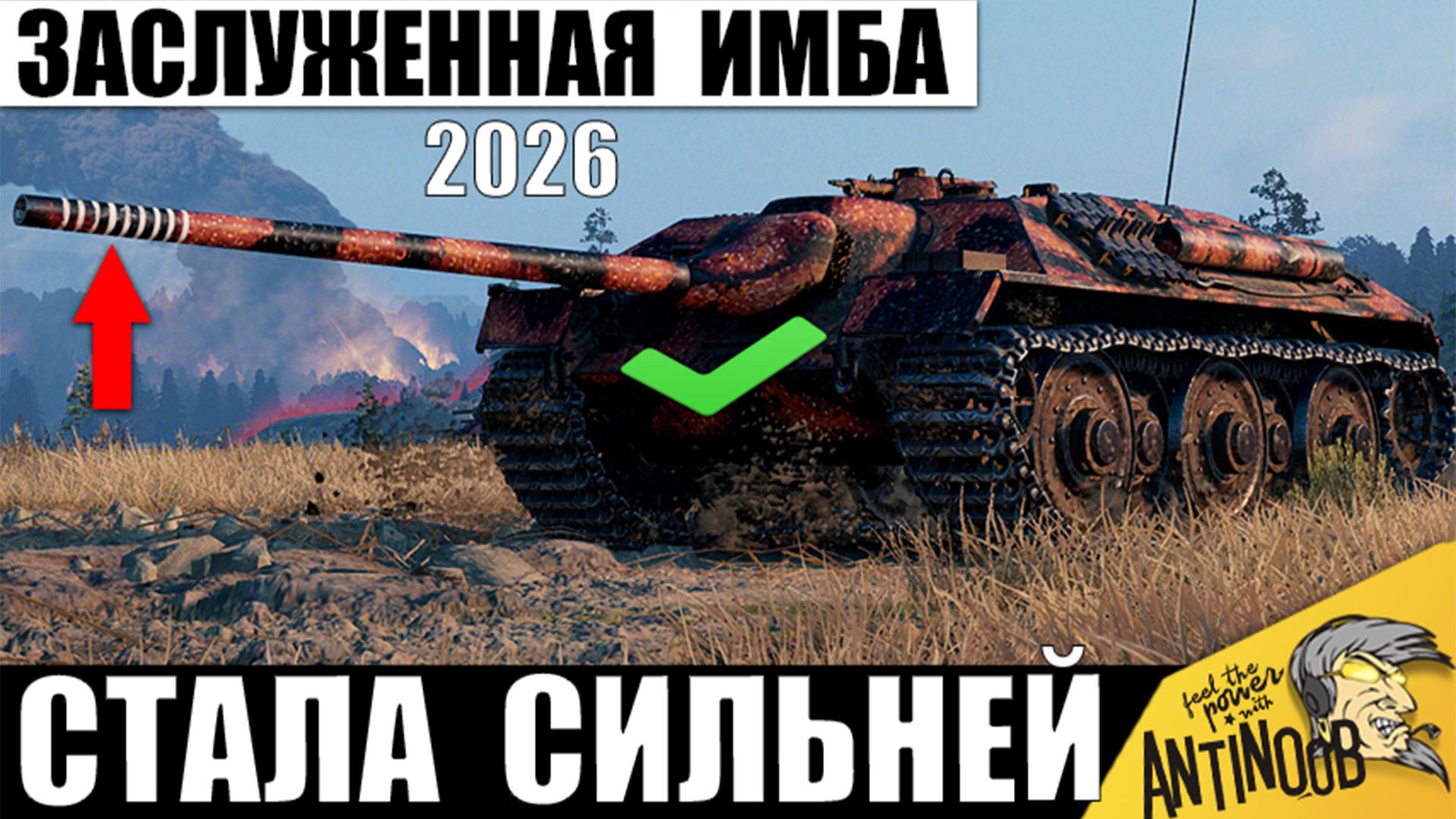 Зверская Имба 2026 Стала ещё Сильнее! Не Зря Ветераны игры Обожают этот Танк в Мире Танков! смотреть онлайн