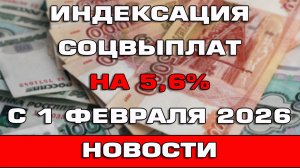 Какие соцвыплаты повысят с 1 февраля 2026 на 5,6% Новости