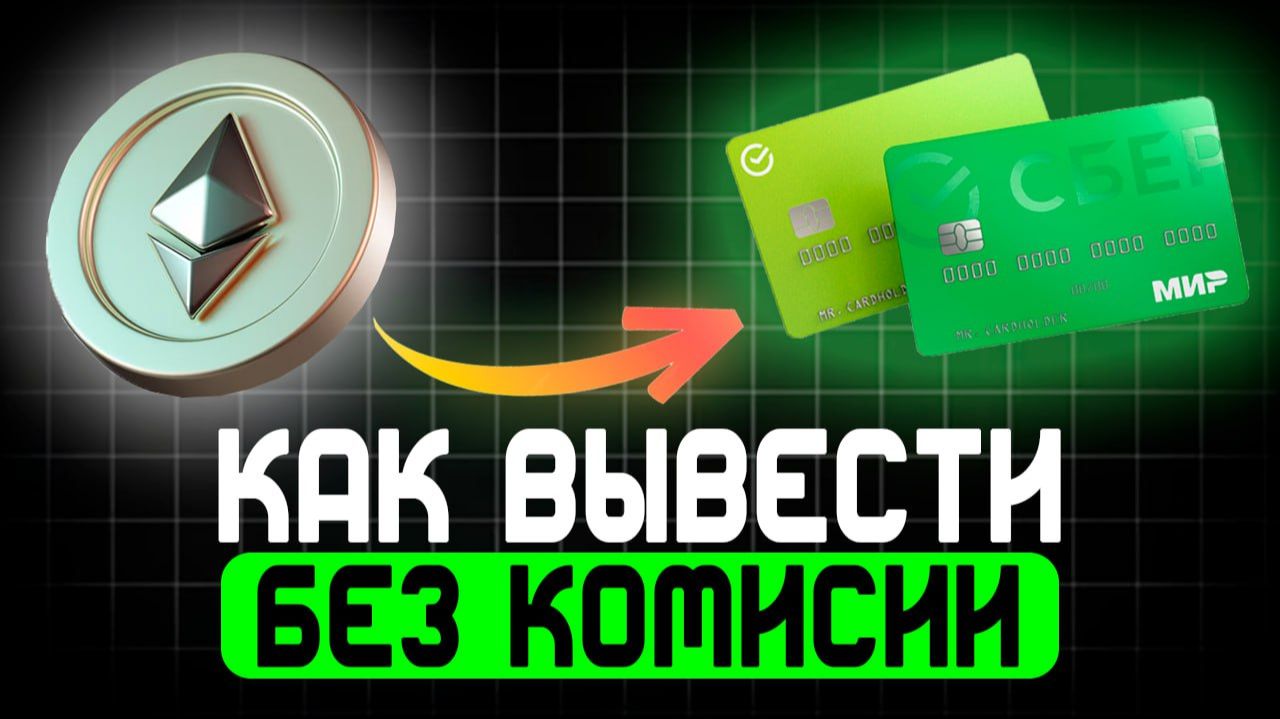 Как вывести Ethereum (ETH) в рубли на карту смотреть онлайн