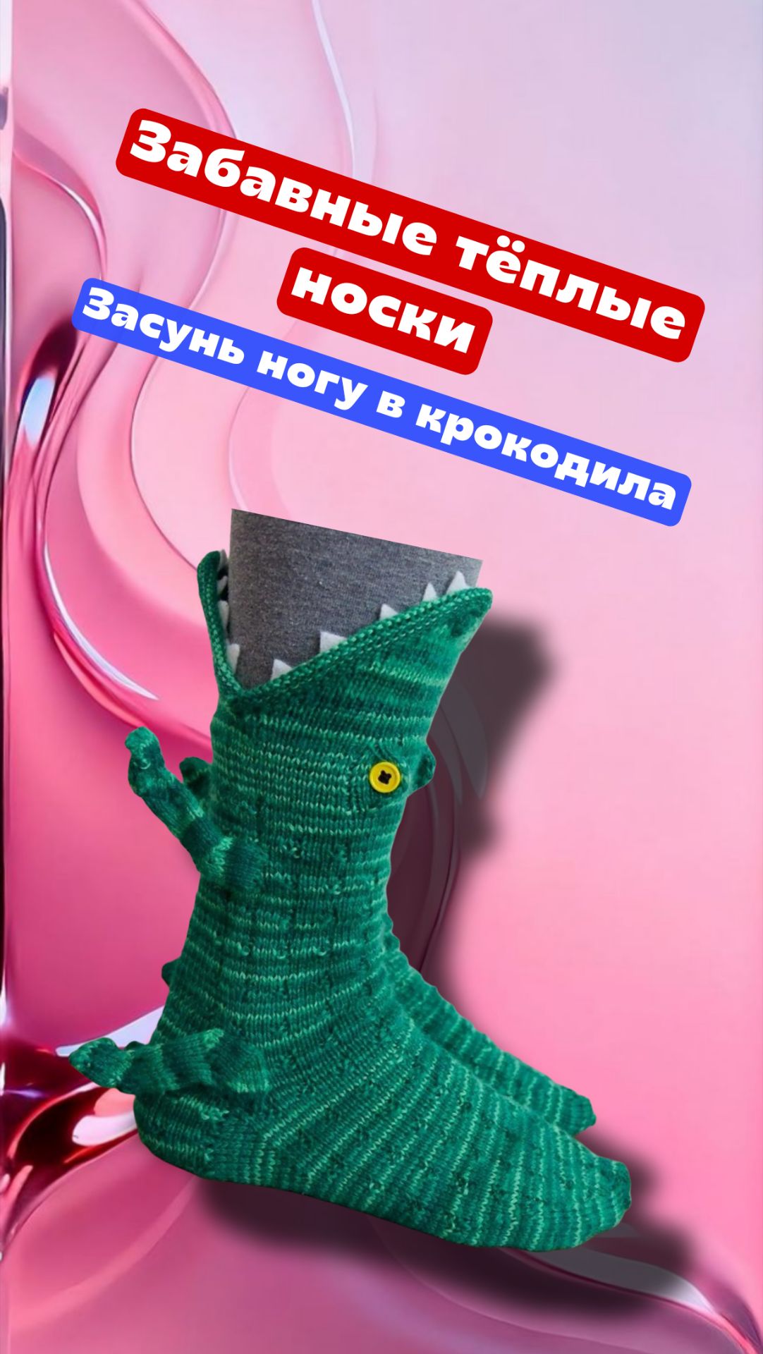 Забавные носки, засунь ногу в крокодила смотреть онлайн