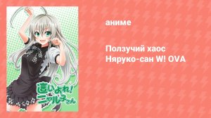Ползучий хаос Няруко-сан W! OVA (аниме-сериал, 2014)
