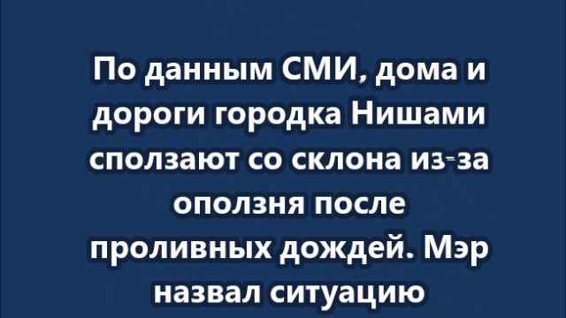 Гигантский оползень уносит город под землю на Сицилии смотреть онлайн