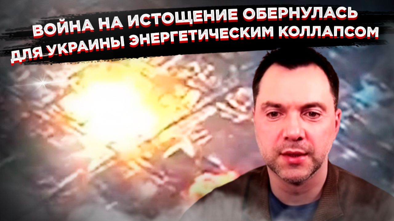 Точка невозврата пройдена. Россия выиграла войну на истощение, а Украина теряет последние козыри смотреть онлайн