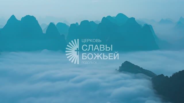 Воскресное служение ｜ Церковь Славы Божьей Подольск ｜ Сергей Пакров ｜ 25 января 2026 смотреть онлайн
