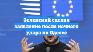 Зеленский сделал заявление после ночного удара по Одессе