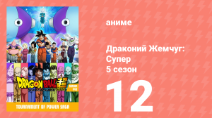 Драконий Жемчуг: Супер 5 сезон 12 серия (аниме-сериал, 2015)