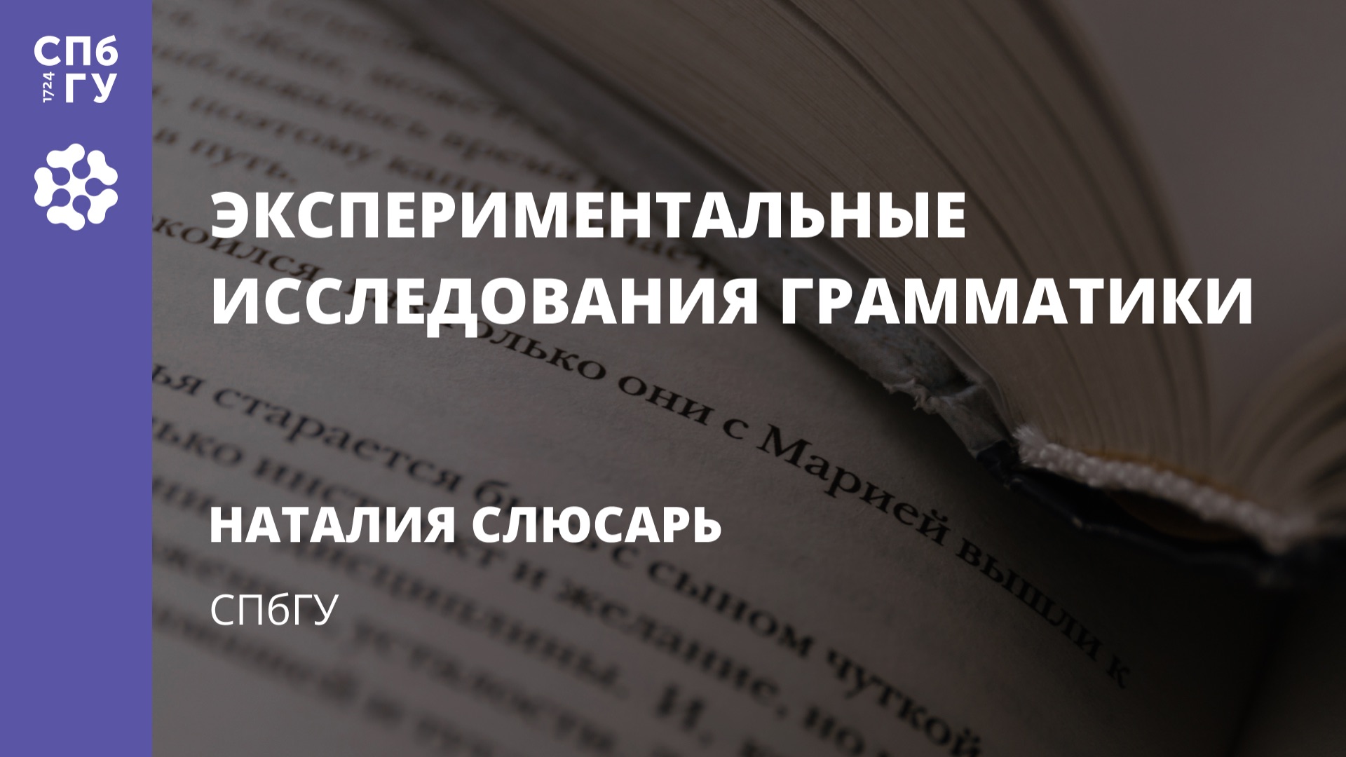 Наталия Слюсарь «Экспериментальные исследования грамматики» смотреть онлайн