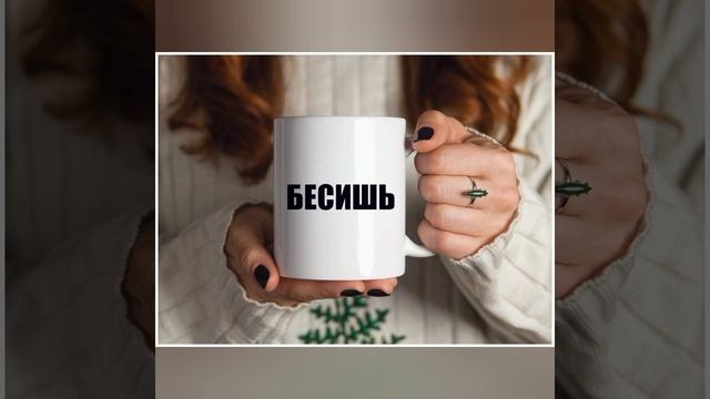 Бесишь!