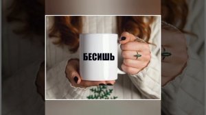 Бесишь!
