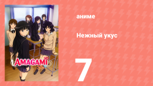 Нежный укус 1 сезон 7 серия «Предательство» (аниме-сериал, 2010)