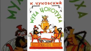 Корней Чуковский. Муха-Цокотуха.