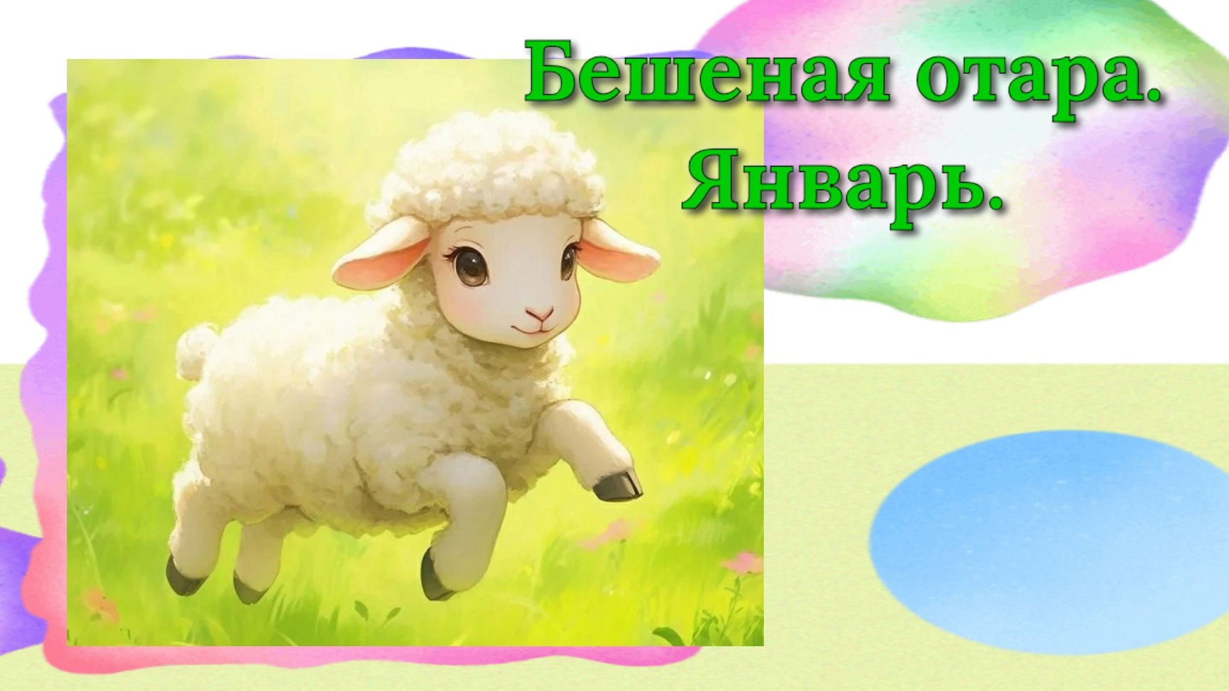 Вязание игрушек. Зефирная овечка крючком. Обзор готовых игрушек и пряжи. СП Бешеная отара. Январь. смотреть онлайн